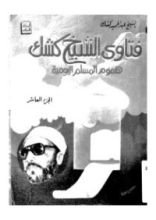 كتاب فتاوى الشيخ كشك - هموم المسلم اليومية