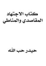 كتاب الاجتهاد المقاصدي والمناطي الجزء الثاني