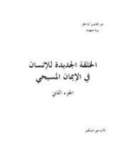 كتاب الخلقة الجديدة للإنسان في الإيمان المسيحي - الجزء الثاني