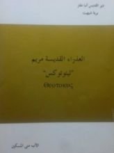 كتاب العذراء القديسة مريم الثيئوتوكس