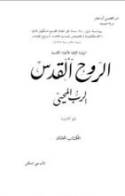 كتاب الروح القدس الرب المحيي - الكتاب الثاني