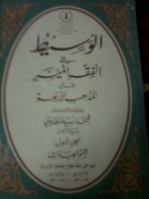 كتاب الوسيط فى الفقه الميسر ج1