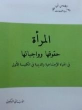 كتاب المرأة: حقوقها وواجبتها في الحياة الإجتماعية والدينية في الكنيسة الأولى