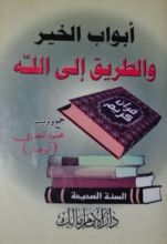 كتاب أبواب الخير والطريق إلى الله