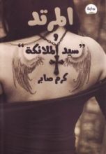 رواية المرتد وسيد الملائكة