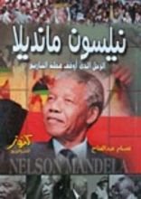 كتاب نيلسون مانديلا الرجل الذي أوقف عجلة التاريخ
