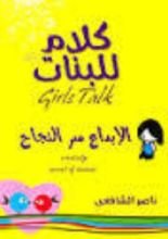 كتاب الإبداع سر النجاح (كلام للبنات)