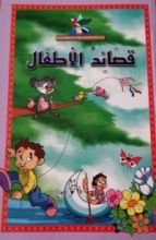 كتاب قصائد الأطفال