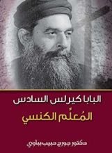 كتاب البابا كيرلس السادس المعلم الكنسي