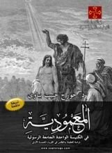 كتاب المعمودية في الكنيسة الواحدة الجامعة الرسولية: دراسة للعقيدة والطقس في القرون الخمسة الأولى