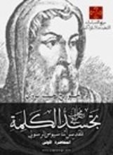 كتاب محاضرات في تجسد الكلمة للقديس أثناسيوس الرسولي - المحاضرة الخامسة