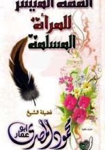 كتاب الفقه الميسر للمرأة المسلمة