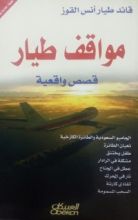 كتاب مواقف طيار قصص واقعية
