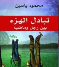 رواية تبادل الهزء بين رجل وماضيه