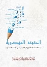 كتاب الحقيقة المهدوية