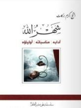 كتاب شهر الله