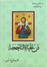 كتاب فن الحياة الناجحة