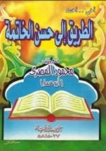 كتاب الطريق إلى حسن الخاتمة