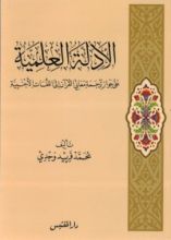 كتاب الأدلة العلمية على جواز ترجمة معاني القرآن إلى اللغات الأجنبية