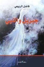 كتاب جبريل والنبي