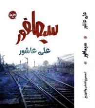 رواية سيمافور