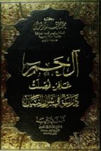 كتاب آل حم غافر- فصلت دراسة في أسرار البيان
