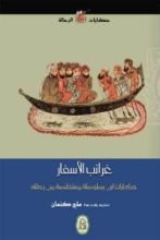 كتاب غرائب الأسفار
