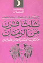 كتاب ثلثا قرن من الزمان
