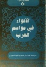 كتاب الأنواء في مواسم العرب