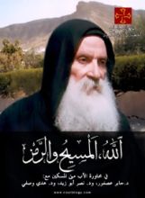 كتاب الله، المسيح والرمز - حوار مع الأب متى المسكين