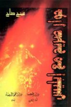 رواية حوار صريح مع إبليس