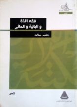كتاب فقه اللذة والبائية والحائي