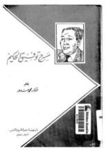 كتاب مسرح توفيق الحكيم