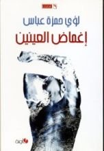كتاب إغماض العينين