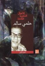 كتاب حلمي سالم - الأعمال الشعرية الكاملة