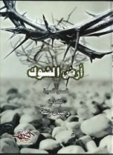 كتاب أرض الشوك