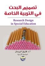 كتاب تصميم البحث في التربية الخاصة