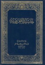 كتاب حاشية الآجرومية في علم النحو