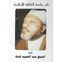 كتاب على مائدة الثقافة الإسلامية
