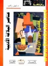 كتاب عناصر البلاغة الأدبية
