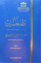 كتاب تراث طه حسين - المقالات الصحفية من 1908-1967 أزمة النظام السياسى المصري بين حديث المساء وحديث الوادي