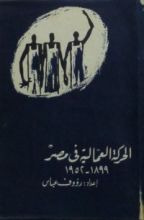 كتاب الحركة العمالية فى مصر 1899-1952
