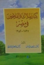كتاب كبار الملاك والفلاحين فى مصر 1837 - 1952