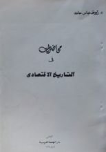 كتاب محاضرات في التاريخ الإقتصادي