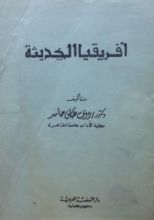 كتاب أفريقيا الحديثة