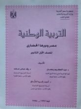 كتاب التربية الوطنية - مصر ودورها الحضارى