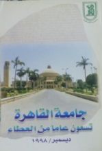 كتاب جامعة القاهرة - تسعون عاما من العطاء