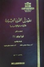كتاب مصر فى القرن العشرين - مختارات من الوثائق السياسية - الجزء الثانى - ثورة يوليو