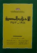 كتاب الأحزاب المصرية 1922 - 1953