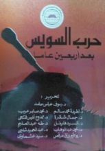 كتاب حرب السويس بعد أربعين عاما